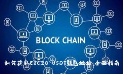 如何获取ERC20 USDT钱包地址：全面指南