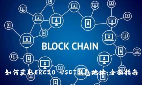 如何获取ERC20 USDT钱包地址：全面指南