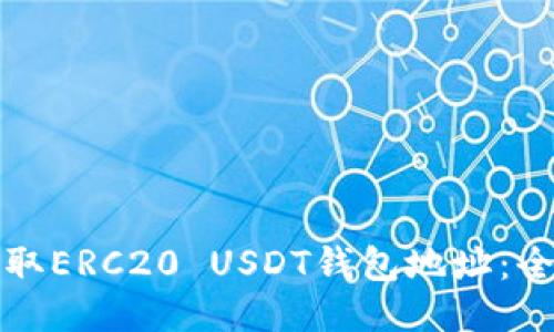 如何获取ERC20 USDT钱包地址：全面指南