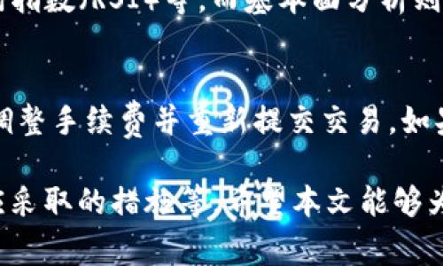   如何通过tpWallet卖出DeFi资产：全面指南 / 

 guanjianci tpWallet, DeFi, 卖出, 加密货币 /guanjianci 

在近年来，加密货币和去中心化金融（DeFi）领域的迅速发展中，越来越多的用户开始接触和使用各种加密货币钱包和交易平台。tpWallet作为一个相对知名的多链钱包，集成了对多种DeFi应用的支持，使得用户可以方便地进行资产管理和交易。本文将详细介绍如何在tpWallet中卖出DeFi资产，并解答一些与此相关的问题。

tpWallet概述
tpWallet是一个多链数字货币钱包，支持以太坊（ETH）、波卡（Polkadot）、币安智能链（BSC）等多种区块链。它的 интерфейс simplicité 和用户友好的设计使其成为了许多用户的首选。同时，tpWallet还内置了去中心化交易所（DEX），用户可以在钱包内部轻松进行资产交易。

tpWallet的优势在于其安全性和易用性。用户可以选择自己管理私钥，确保资产的安全性。此外，tpWallet支持多种DeFi协议，用户不仅可以进行资产买卖，还可以参与流动性挖矿、借贷等活动。

卖出DeFi资产的基本流程
在tpWallet中卖出DeFi资产，可以按照以下步骤进行：

ol
listrong打开tpWallet并登陆账户：/strong确保你已经下载安装tpWallet，使用你的私钥或助记词登陆钱包。/li

listrong查看资产余额：/strong在钱包主页上，你可以看到你的所有资产余额，找到你希望卖出的DeFi资产。/li

listrong选择“DEX交易”选项：/strong进入到交易页面，通常会有一个“去中心化交易所”或者“交易”选项。/li

listrong设置交易参数：/strong在交易界面中选择你希望卖出的资产和数量，系统会自动显示当前市场价格和手续费。/li

listrong确认交易：/strong检查交易信息无误后，确认交易并授权tpWallet签名。/li

listrong完成交易：/strong等待交易确认，一旦交易完成，你会在资产记录中看到相应的变动。/li
/ol

常见问题解答

问题一：tpWallet支持哪些DeFi资产的交易？
tpWallet支持多种主流DeFi资产的交易，包括但不限于以太坊（ETH）、链上稳定币如USDT和DAI，以及流动性池代币如Uniswap（UNI）和SushiSwap（SUSHI）等。随着DeFi领域的迅速发展，tpWallet也在不断扩展对新资产的支持，因此用户可以定期关注官方公告以获取最新信息。

问题二：如何查看我的交易历史？
在tpWallet中查看交易历史是一个相对简单的过程。你可以在钱包内找到“交易记录”或“历史”选项。这将列出你所有的交易，包括买入和卖出。每笔交易通常包含交易时间、资产种类、数量、交易金额和状态等信息。你也可以通过区块链浏览器跟踪你的交易，以便获取更详细的交易信息或确认交易状态。

问题三：卖出DeFi资产时需要注意哪些费用？
卖出DeFi资产时，用户需注意几种主要费用：首先是交易手续费，这通常包括矿工费（Gas Fee），这笔费用根据网络拥堵程度而异。其次，某些去中心化交易所可能会收取额外的交易费用。此外，在流动性池中卖出时，可能还会涉及到“滑点”损失。了解这些费用是至关重要的，因为它们将直接影响你的交易收益。

问题四：如何确保卖出交易的安全性？
在进行加密货币交易时，安全性是一个至关重要的考虑因素。首先，确保你使用的是最新版本的tpWallet，并定期检查官方更新。其次，尽量选择在网络高峰时段以外的时间进行交易，以避免因网络拥堵而导致的交易失败。此外，使用强密码和两步验证（2FA）来保护你的账户安全，避免任何可疑的链接或钓鱼网站，确保你的私钥和助记词不被泄露。

问题五：如何选择最合适的卖出时机？
选择合适的卖出时机需要一定的市场分析能力。用户可以通过技术分析和基础分析相结合来判断价格走势。常用的技术分析工具包括移动平均线（MA）、相对强弱指数（RSI）等，而基本面分析则要求用户关注相关项目的新闻、市场潜力、合作伙伴关系等。此外，市场情绪也是一个重要的判断依据，用户可以通过社交媒体和社区论坛了解其他投资者的看法。

问题六：如果交易失败该怎么处理？
交易失败可能由多种原因造成，包括网络拥堵、手续费不足、资产流动性不足等。一旦交易未成功，用户应首先检查交易状态。如果交易因手续费不足而失败，可以调整手续费并重新提交交易。如果是流动性不足，则需要耐心等待市场条件改善。此外，可以通过联系客服或社区寻求技术支持，以获得帮助和建议。

总结来说，通过tpWallet卖出DeFi资产是一个相对简单的过程，但在实际操作中，用户应考虑到各种影响因素，包括交易费用、安全性、卖出时机以及交易失败后应采取的措施等。希望本文能够为使用tpWallet进行DeFi资产交易的用户提供帮助和指导。