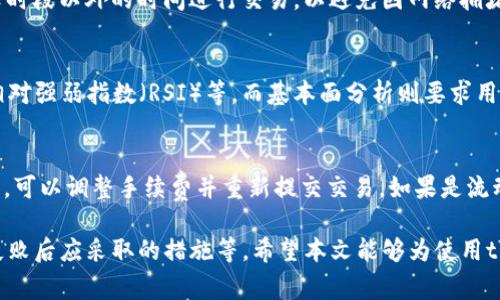   如何通过tpWallet卖出DeFi资产：全面指南 / 

 guanjianci tpWallet, DeFi, 卖出, 加密货币 /guanjianci 

在近年来，加密货币和去中心化金融（DeFi）领域的迅速发展中，越来越多的用户开始接触和使用各种加密货币钱包和交易平台。tpWallet作为一个相对知名的多链钱包，集成了对多种DeFi应用的支持，使得用户可以方便地进行资产管理和交易。本文将详细介绍如何在tpWallet中卖出DeFi资产，并解答一些与此相关的问题。

tpWallet概述
tpWallet是一个多链数字货币钱包，支持以太坊（ETH）、波卡（Polkadot）、币安智能链（BSC）等多种区块链。它的 интерфейс simplicité 和用户友好的设计使其成为了许多用户的首选。同时，tpWallet还内置了去中心化交易所（DEX），用户可以在钱包内部轻松进行资产交易。

tpWallet的优势在于其安全性和易用性。用户可以选择自己管理私钥，确保资产的安全性。此外，tpWallet支持多种DeFi协议，用户不仅可以进行资产买卖，还可以参与流动性挖矿、借贷等活动。

卖出DeFi资产的基本流程
在tpWallet中卖出DeFi资产，可以按照以下步骤进行：

ol
listrong打开tpWallet并登陆账户：/strong确保你已经下载安装tpWallet，使用你的私钥或助记词登陆钱包。/li

listrong查看资产余额：/strong在钱包主页上，你可以看到你的所有资产余额，找到你希望卖出的DeFi资产。/li

listrong选择“DEX交易”选项：/strong进入到交易页面，通常会有一个“去中心化交易所”或者“交易”选项。/li

listrong设置交易参数：/strong在交易界面中选择你希望卖出的资产和数量，系统会自动显示当前市场价格和手续费。/li

listrong确认交易：/strong检查交易信息无误后，确认交易并授权tpWallet签名。/li

listrong完成交易：/strong等待交易确认，一旦交易完成，你会在资产记录中看到相应的变动。/li
/ol

常见问题解答

问题一：tpWallet支持哪些DeFi资产的交易？
tpWallet支持多种主流DeFi资产的交易，包括但不限于以太坊（ETH）、链上稳定币如USDT和DAI，以及流动性池代币如Uniswap（UNI）和SushiSwap（SUSHI）等。随着DeFi领域的迅速发展，tpWallet也在不断扩展对新资产的支持，因此用户可以定期关注官方公告以获取最新信息。

问题二：如何查看我的交易历史？
在tpWallet中查看交易历史是一个相对简单的过程。你可以在钱包内找到“交易记录”或“历史”选项。这将列出你所有的交易，包括买入和卖出。每笔交易通常包含交易时间、资产种类、数量、交易金额和状态等信息。你也可以通过区块链浏览器跟踪你的交易，以便获取更详细的交易信息或确认交易状态。

问题三：卖出DeFi资产时需要注意哪些费用？
卖出DeFi资产时，用户需注意几种主要费用：首先是交易手续费，这通常包括矿工费（Gas Fee），这笔费用根据网络拥堵程度而异。其次，某些去中心化交易所可能会收取额外的交易费用。此外，在流动性池中卖出时，可能还会涉及到“滑点”损失。了解这些费用是至关重要的，因为它们将直接影响你的交易收益。

问题四：如何确保卖出交易的安全性？
在进行加密货币交易时，安全性是一个至关重要的考虑因素。首先，确保你使用的是最新版本的tpWallet，并定期检查官方更新。其次，尽量选择在网络高峰时段以外的时间进行交易，以避免因网络拥堵而导致的交易失败。此外，使用强密码和两步验证（2FA）来保护你的账户安全，避免任何可疑的链接或钓鱼网站，确保你的私钥和助记词不被泄露。

问题五：如何选择最合适的卖出时机？
选择合适的卖出时机需要一定的市场分析能力。用户可以通过技术分析和基础分析相结合来判断价格走势。常用的技术分析工具包括移动平均线（MA）、相对强弱指数（RSI）等，而基本面分析则要求用户关注相关项目的新闻、市场潜力、合作伙伴关系等。此外，市场情绪也是一个重要的判断依据，用户可以通过社交媒体和社区论坛了解其他投资者的看法。

问题六：如果交易失败该怎么处理？
交易失败可能由多种原因造成，包括网络拥堵、手续费不足、资产流动性不足等。一旦交易未成功，用户应首先检查交易状态。如果交易因手续费不足而失败，可以调整手续费并重新提交交易。如果是流动性不足，则需要耐心等待市场条件改善。此外，可以通过联系客服或社区寻求技术支持，以获得帮助和建议。

总结来说，通过tpWallet卖出DeFi资产是一个相对简单的过程，但在实际操作中，用户应考虑到各种影响因素，包括交易费用、安全性、卖出时机以及交易失败后应采取的措施等。希望本文能够为使用tpWallet进行DeFi资产交易的用户提供帮助和指导。
