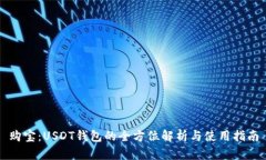 购宝：USDT钱包的全方位解析与使用指