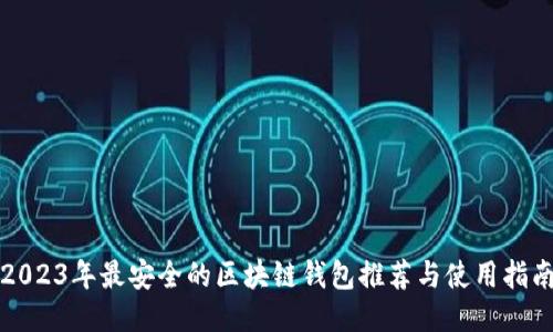 2023年最安全的区块链钱包推荐与使用指南