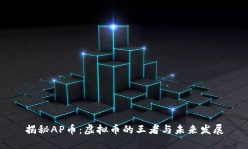 揭秘AP币:虚拟币的王者与未来发展