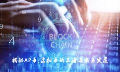揭秘AP币：虚拟币的王者与未来发展
