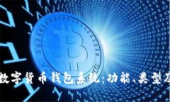 全面解析数字货币钱包系统：功能、类