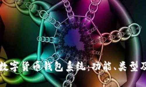 全面解析数字货币钱包系统:功能、类型及选购指南