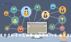 2023年最新虚拟币钱包推荐：注册即送