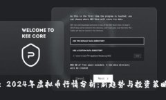 : 2024年虚拟币行情分析：新趋势与投资