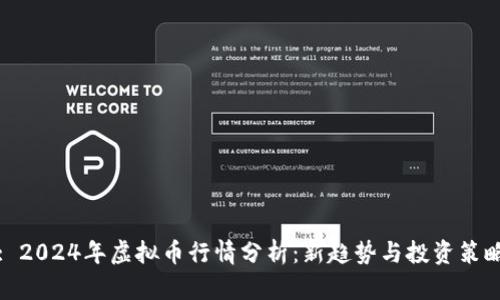 : 2024年虚拟币行情分析:新趋势与投资策略