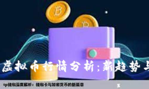 : 2024年虚拟币行情分析:新趋势与投资策略