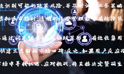 探讨赞丽生活更名为虚拟币的背后：动因、影响及市场分析

赞丽生活, 虚拟币, 加密货币, 数字经济/guanjianci

近年来，随着数字经济的迅猛发展，虚拟币已成为投资者关注的焦点。而赞丽生活作为一款新兴的生活服务平台，近期更名为虚拟币，引起了市场的广泛关注。那么，赞丽生活的更名背后有什么动因？它将对行业发展产生怎样的影响？我们将在本文中详细探讨这些问题。

一、赞丽生活更名背后的动因
赞丽生活的更名为虚拟币，其背后有着多方面的动因。首先，数字经济的迅猛发展让越来越多的企业看到了虚拟币的潜力。虚拟币不仅可以作为支付工具，还可以提供独特的投资机会。

其次，赞丽生活所在的市场竞争压力日益加大，企业需要迅速转型以增强市场竞争力。在这样的背景下，将平台改名为虚拟币，可以使其在消费者心中形成新鲜感，从而吸引更多用户。

此外，赞丽生活希望借助虚拟币的名义，打通与区块链相关的应用场景，提高用户黏性和参与度。通过构建一个基于虚拟币的生态系统，赞丽生活可以为用户提供更多的增值服务和产品。

二、赞丽生活更名为虚拟币的市场分析
在赞丽生活更名为虚拟币的过程中，市场反应不一。有些投资者认为这是一次大胆的创新，可能会推动相关行业的发展，而另一些人则对此表示怀疑，认为市场中的虚拟币投资风险极高。

在这样的市场环境下，赞丽生活需要通过市场调研，明确用户需求，制定相应的市场战略。同时，赞丽生活也必须关注监管政策的变化，以确保自身合规运营，持续吸引投资者的关注。

虚拟币市场的波动性较大，智能合约以及去中心化金融等技术的发展，对平台提出了更高的技术要求。赞丽生活在转型的过程中，如何平衡技术进步与风险控制，将是其能否成功的关键。

三、赞丽生活更名后的机会与挑战
在赞丽生活更名为虚拟币之后，企业面临着前所未有的机会与挑战。首先是机遇。区块链技术的迅猛发展，为项目提供了无限可能性。通过利用区块链技术，赞丽生活可以为用户创造更加透明、安全的交易环境。

其次，虚拟币能够助力赞丽生活拓展新业务。通过构建基于数字货币的生态系统，赞丽生活能进一步丰富其业务范畴，吸引更广泛的用户群体。

然而，挑战同样不容小觑。市场对虚拟币的信任度低，特别是在出现了一些虚拟币诈骗事件之后，用户可能对赞丽生活的新身份持怀疑态度。此外，赞丽生活需要面临来自其他竞争对手的压力，这些对手可能会利用其更为成熟的市场地位实施反击。

四、赞丽生活如何构建有效的用户生态
要构建一个有效的用户生态，赞丽生活必须关注用户体验和需求的提升。首先，应该通过市场调研，深入了解用户在生活服务及虚拟币应用中的诉求，确保新业务与用户期待相符。

其次，赞丽生活还需要提供高质量的服务，以实现用户的实际需求。通过不断完善服务内容，增强用户的使用体验，促进用户的粘性和忠诚度。

此外，赞丽生活要充分利用社交媒体和社区平台，与用户保持良好的沟通，提高透明度，增强信任感。通过社区的力量，引导用户参与到平台的产品和服务改善中。

五、赞丽生活在监管环境下的应对策略
在数字货币的快速发展下，各国政府和相关机构开始加强对虚拟币的监管。赞丽生活作为一个新兴平台，必须及时跟上监管者的步伐，以确保合规运营，避免政策风险。

首先，赞丽生活应与政策法规保持密切关注，确保自身所有操作完全符合监管要求。通过建立合规部门，可以有效识别可能的政策风险，并及时调整业务策略。

其次，赞丽生活还应提高透明度，向用户披露平台的合规措施，以建立用户信任。特别是在面对不确定性较大的虚拟币市场时，透明的运营管理能够有效降低用户的顾虑。

六、用户如何看待赞丽生活的变化
用户是赞丽生活转型成功与否的关键因素。通过用户反馈，可以更好地理解市场需求与用户期待。赞丽生活可以通过问卷调查、在线论坛等形式，有效收集用户的意见和建议。

用户对于赞丽生活更名为虚拟币的看法将直接影响其未来的发展。若用户普遍积极反馈，将有助于赞丽生活尽快建立良好的市场口碑；反之，如果用户反应冷淡或充满质疑，赞丽生活需要及时调整策略，以避免市场份额的流失。

总结而言，赞丽生活更名为虚拟币是一项极具潜力的战略转型选择，但也面临着众多不确定性和挑战。如何在市场中寻找机遇、应对挑战，将直接决定赞丽生活的未来发展方向。