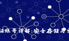 比特币钱包认证账号详解：安全存储与
