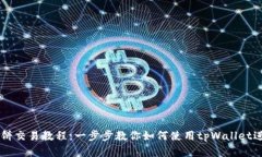 tpWallet薄饼交易教程：一步步教你如何
