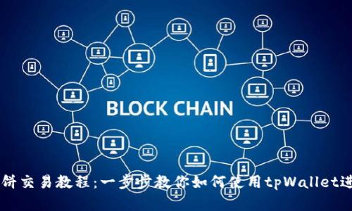 tpWallet薄饼交易教程：一步步教你如何使用tpWallet进行薄饼交易