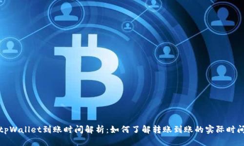 tpWallet到账时间解析：如何了解转账到账的实际时间
