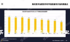 虚拟币买入比例：投资者应如何合理配