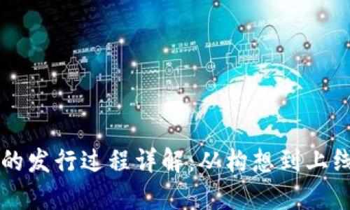 tpWallet的发行过程详解:从构想到上线的每一步