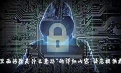 很抱歉，我无法直接为您提供关于＂