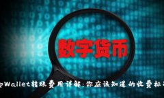 tpWallet转账费用详解：你应该知道的收