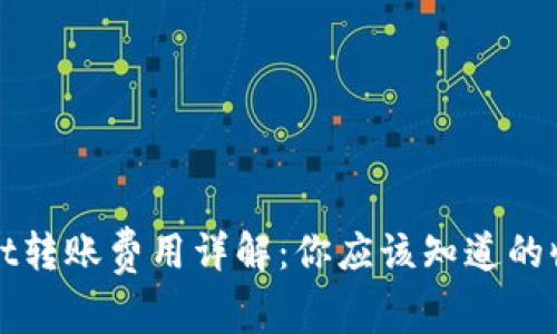 tpWallet转账费用详解：你应该知道的收费标准