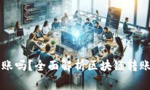 区块链钱包能转账吗?全面解析区块链转账功能及注意事项