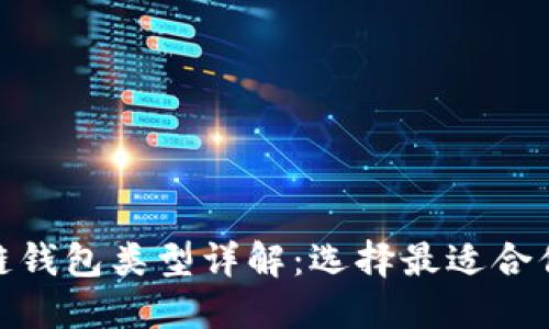 : 区块链钱包类型详解:选择最适合你的钱包
