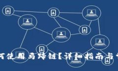 tpWallet如何使用马蹄链？详细指南与常