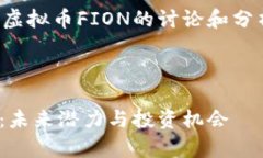 注意：以下内容是针对虚拟币FION的讨