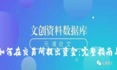 tpWallet如何在交易所提出资金：完整指