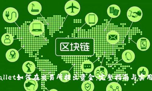 tpWallet如何在交易所提出资金：完整指南与实用技巧