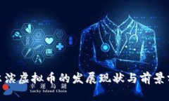 哈尔滨虚拟币的发展现状与前景分析