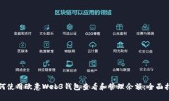 如何使用欧意Web3钱包查看和管理余额
