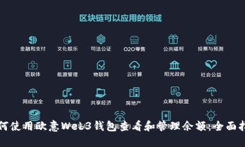 如何使用欧意Web3钱包查看和管理余额:全面指南
