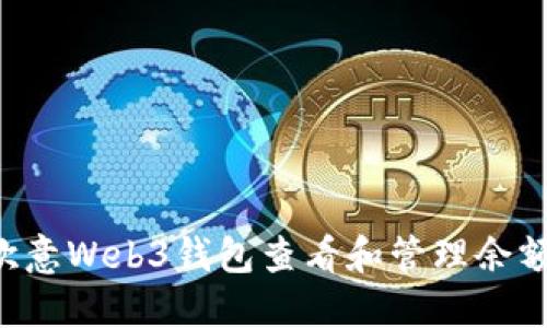 如何使用欧意Web3钱包查看和管理余额:全面指南