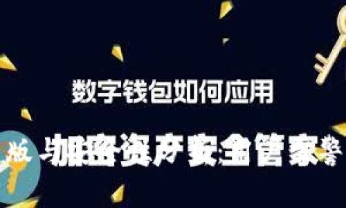 tpWallet的盗版与安全性分析:用户需警惕的潜在风险
