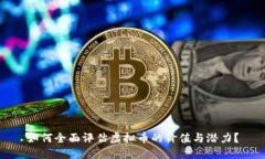 如何全面评估虚拟币的价值与潜力？