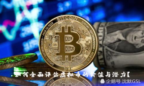 如何全面评估虚拟币的价值与潜力?
