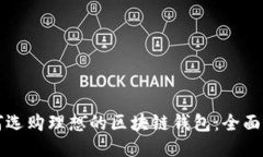 如何选购理想的区块链钱包：全面指南