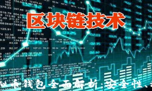 2023年最新PC端虚拟币钱包全面解析:安全性、种类、使用方法及推荐