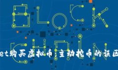 tpWallet购买虚拟币：主动挖币的误区与