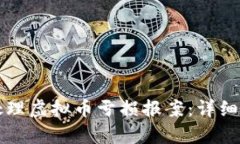 如何正确处理虚拟币亏损报案：详细指