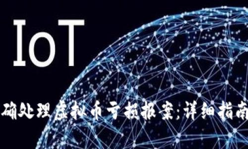 如何正确处理虚拟币亏损报案:详细指南与解析