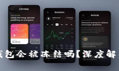 下载虚拟币钱包会被冻结吗？深度解析及注意事项