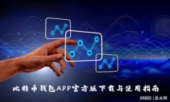 比特币钱包APP官方版下载与使用指南