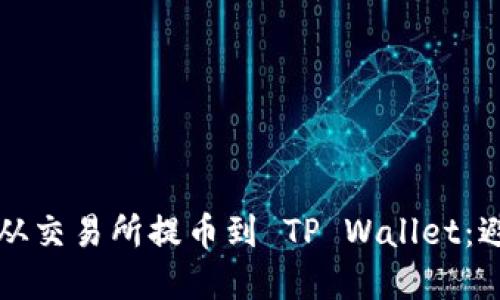 如何正确将数字资产从交易所提币到 TP Wallet:避免选错链的完整指南