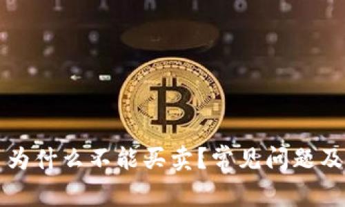 TP钱包里的币为什么不能买卖?常见问题及解决方案解析