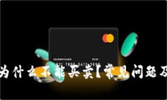 TP钱包里的币为什么不能买卖？常见问