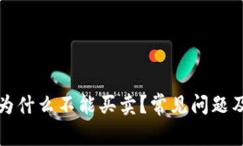 TP钱包里的币为什么不能买卖?常见问题及解决方案解析