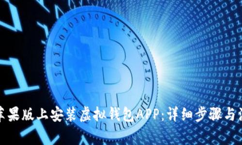 如何在苹果版上安装虚拟钱包APP:详细步骤与注意事项